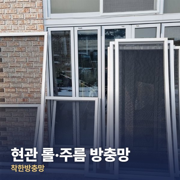 서대문구 현관 롤·주름 방충망