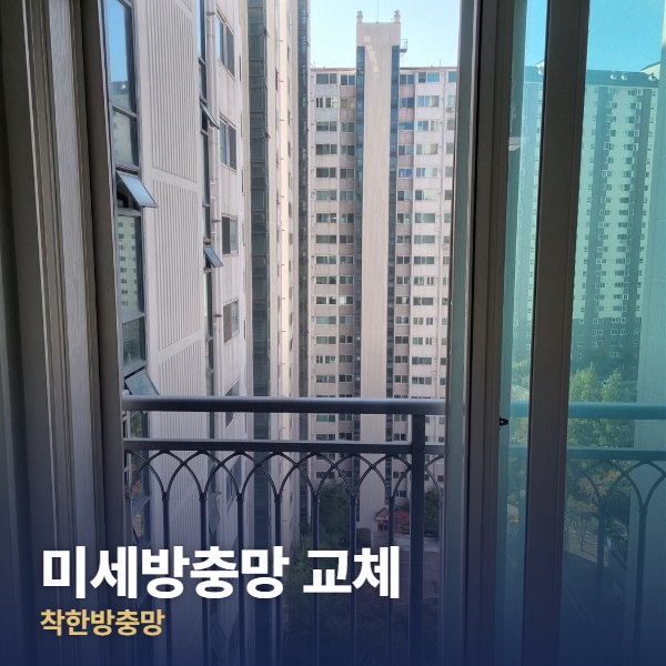 서대문구 미세방충망 교체