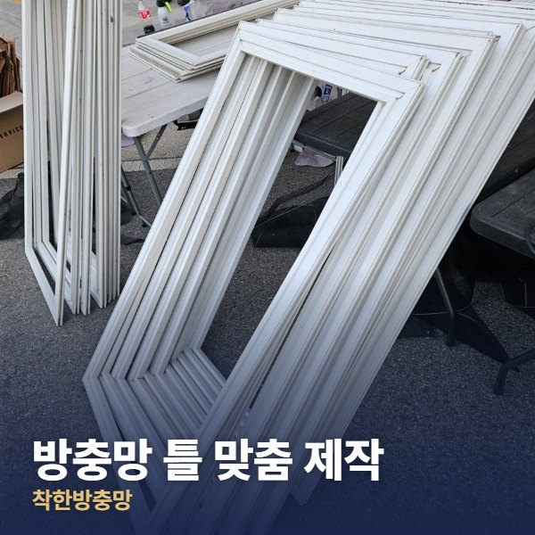 서대문구 방충망 틀 맞춤 제작