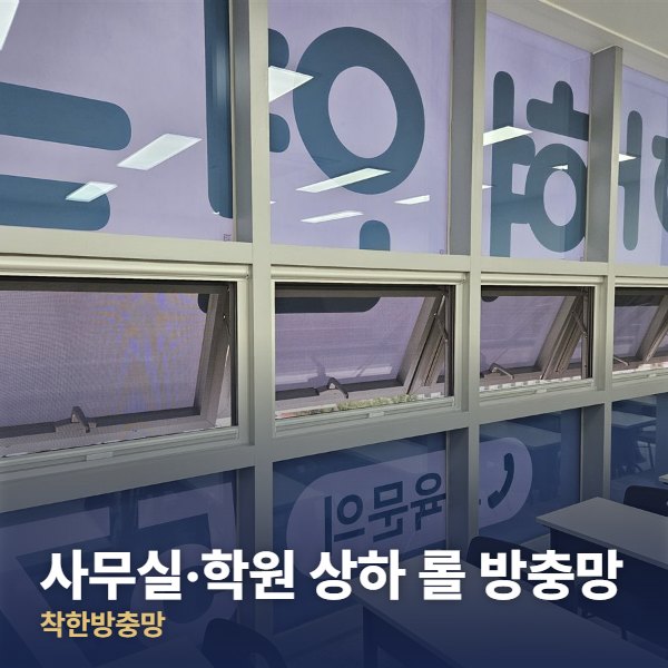 서대문구 사무실·학원 상하 롤 방충망